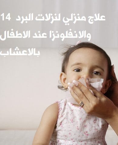 14 علاج منزلي لنزلات البرد والانفلونزا عند الاطفال بالاعشاب - %categories