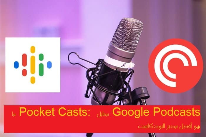 Google Podcasts مقابل  Pocket Casts: ما هو أفضل مدير للبودكاست - %categories
