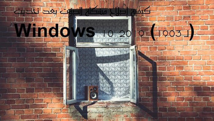 كيفية إصلاح مشكلة الصوت بعد تحديث Windows 10 2019 (لـ 1903) - %categories