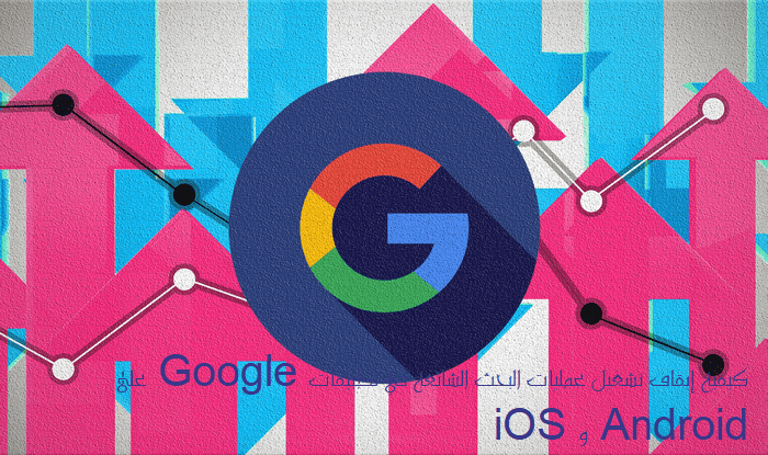 كيفية إيقاف تشغيل عمليات البحث الشائعة في تطبيقات Google على Android و iOS - %categories