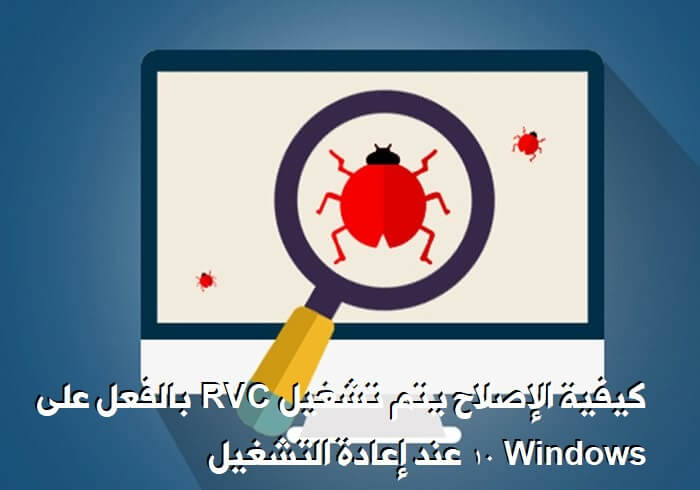 كيفية الإصلاح: يتم تشغيل RVC بالفعل على Windows 10 عند إعادة التشغيل - %categories