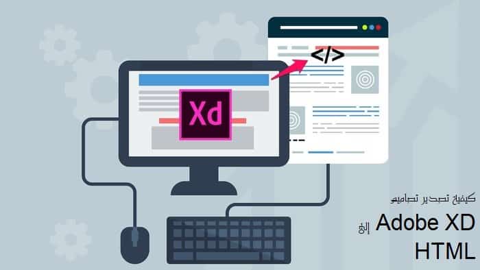 كيفية تصدير تصاميم Adobe XD إلى HTML - %categories