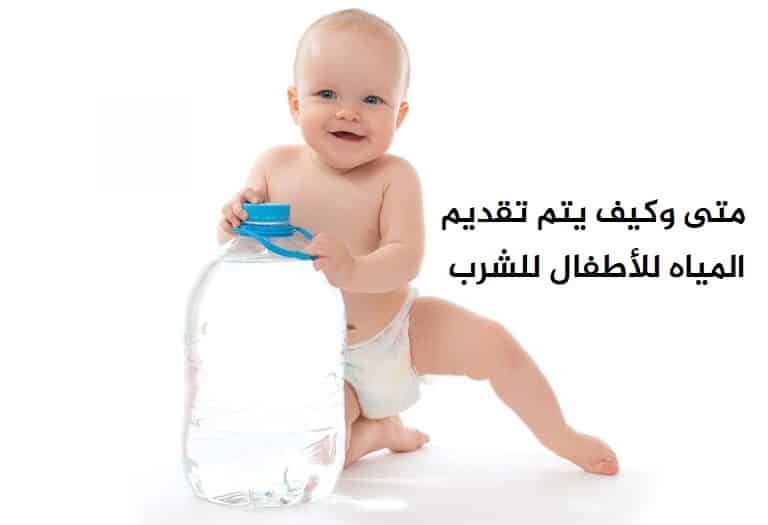 متى وكيف يتم تقديم المياه للأطفال للشرب - %categories