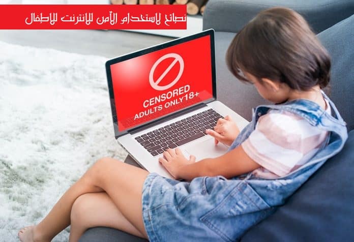 نصائح للاستخدام الآمن للانترنت للاطفال - %categories