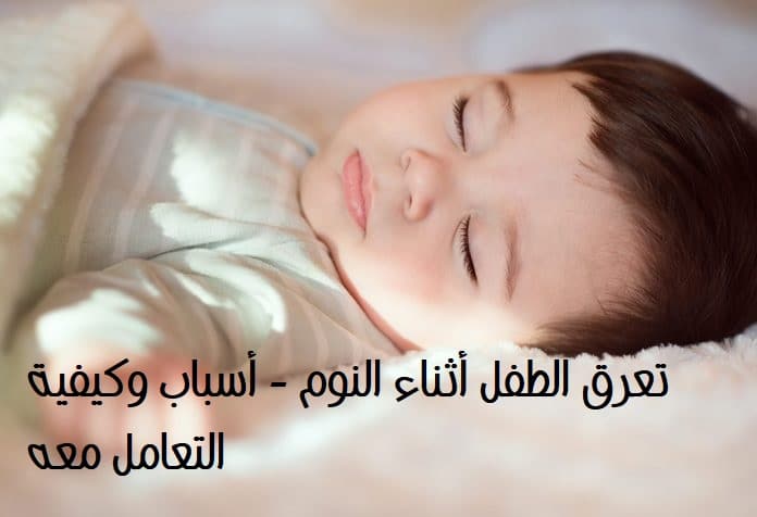 تعرق الطفل أثناء النوم أسباب وكيفية التعامل معه أحلى هاوم