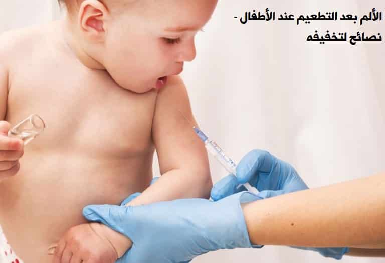 الألم بعد التطعيم عند الأطفال - نصائح لتخفيفه - %categories