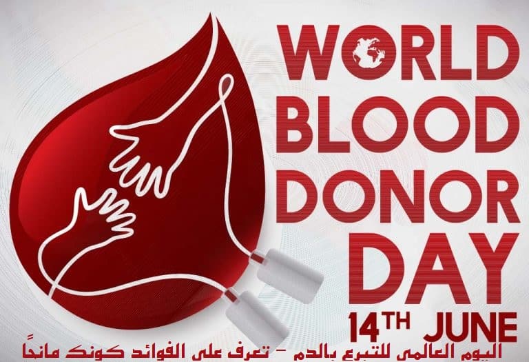 اليوم العالمي للتبرع بالدم - تعرف على الفوائد كونك مانحًا - %categories