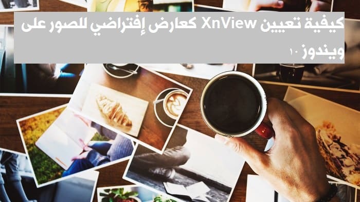 كيفية تعيين XnView كعارض إفتراضي للصور على ويندوز 10 - %categories