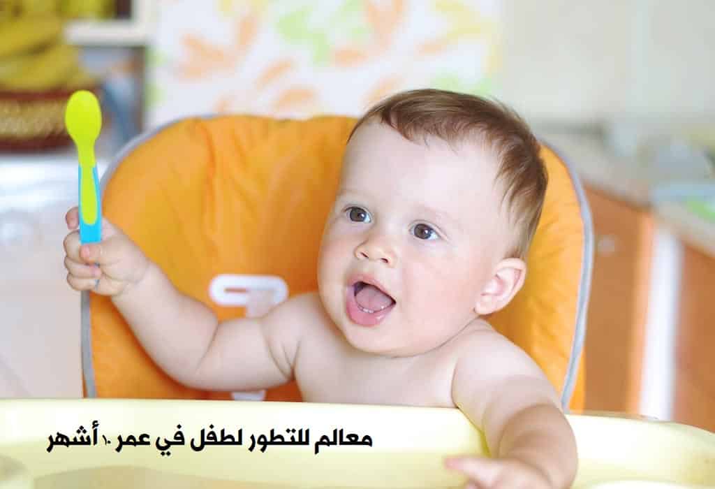 معالم التطور عند الطفل في عمر 10 أشهر - %categories