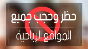 طريقة حجب المواقع الإباحية من الكمبيوتر ويندوز 10 | أحلى هاوم