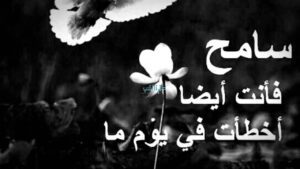 عبارات قصيرة عن العفو والتسامح معبرة