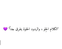 download-32 فنون الرد على الكلام الجميل والحلو