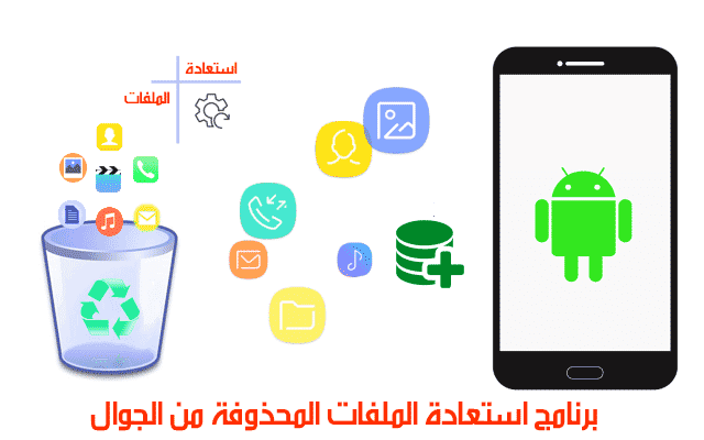 استرجاع الصور المحذوفة من الهاتف بعد الفورمات عن طريق الكمبيوتر