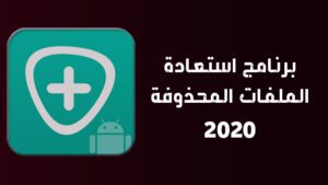 استرجاع-الصور-المحذوفة-من-الهاتف-بعد-الفورمات-عن-طريق-الكمبيوتر-300x169 استرجاع الصور المحذوفة من الهاتف بعد الفورمات عن طريق الكمبيوتر