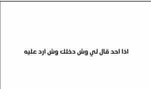 فن-الرد-على-من-احرجك-2-300x178 فن الرد على من احرجك بشكل لطيف