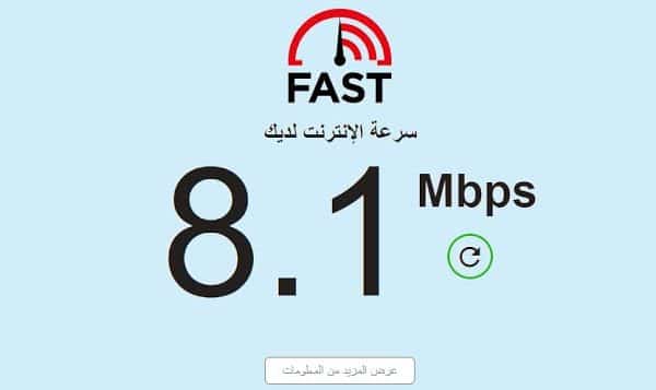قياس سرعة النت بدقة عالية