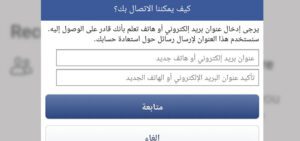 2021-04-20_230945-300x141 طريقة استرجاع حساب الفيس بوك بدون ايميل 2021