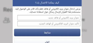 طريقة استرجاع حساب الفيس بوك بدون ايميل 2021 - %categories