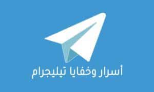 اسرار برنامج التلجرام وخفايا مهمة عليك أن تعرفها - %categories