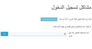 استعادة حساب تويتر اذا نسيت الباسورد والايميل - %categories