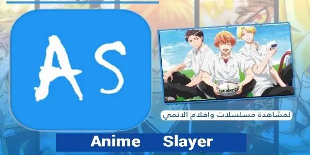 طريقة تحميل انمي سلاير للايفون برابط مباشر