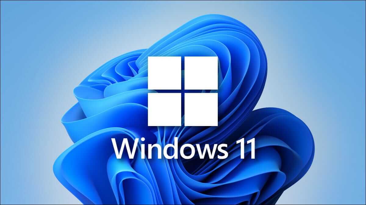 تقول Microsoft أن Windows 11 يمكن أن يجعل حاسوبك أسرع - %categories