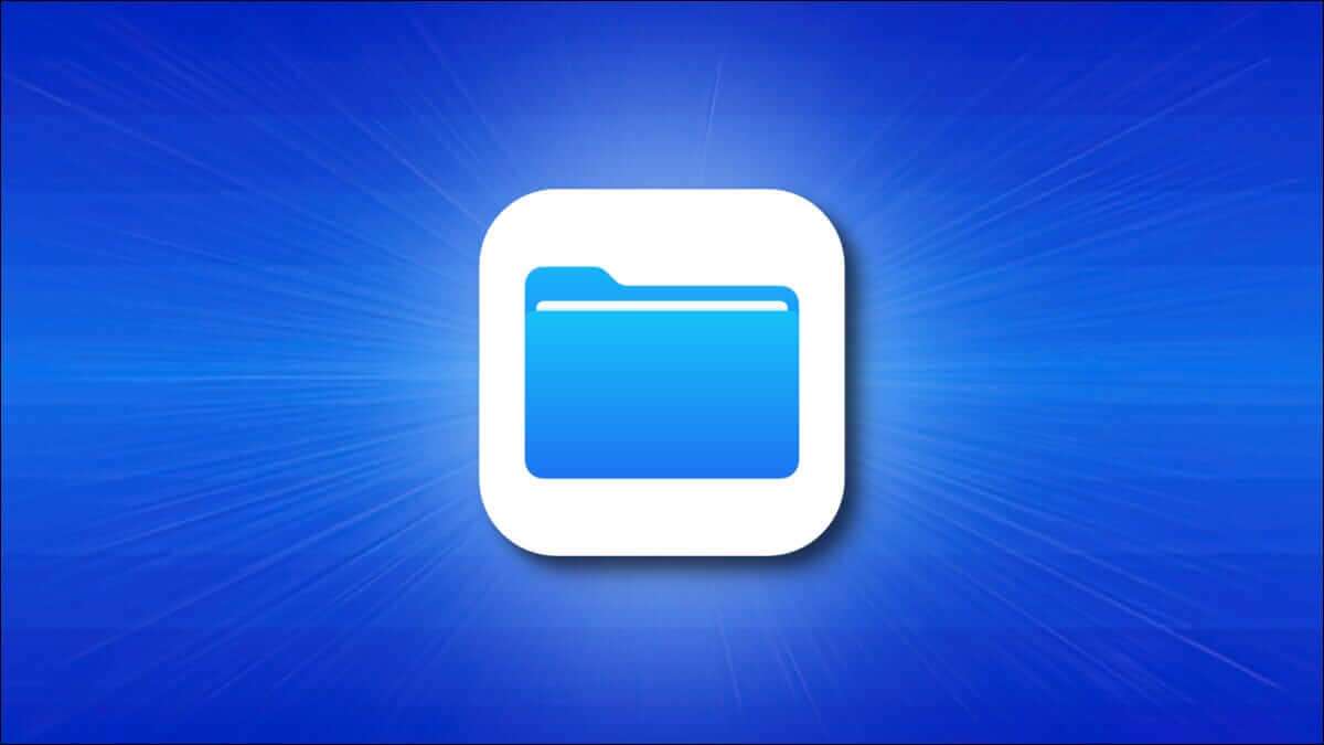 كيفية البحث عن الملفات التي تم تنزيلها على جهاز iPhone أو iPad - %categories