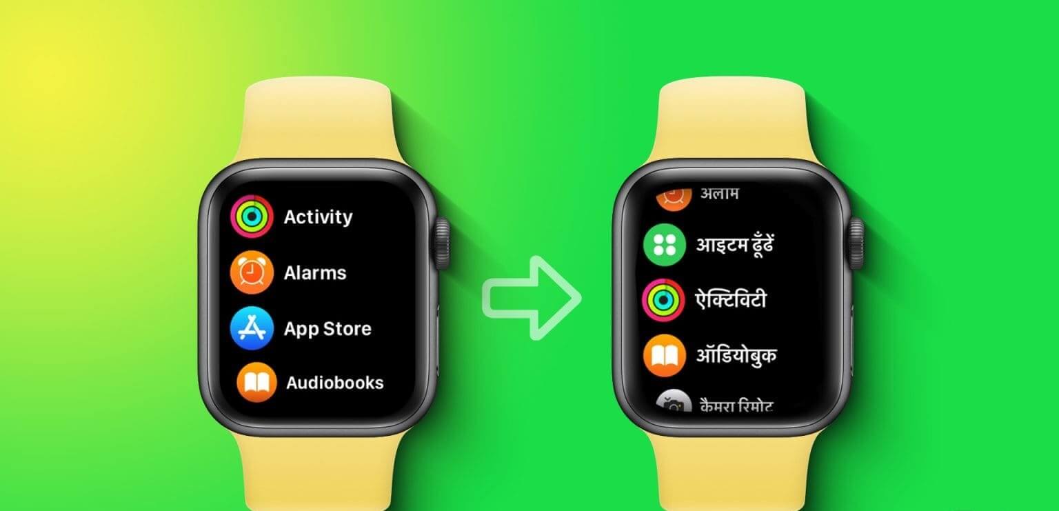 كيفية تغيير اللغة على Apple Watch - %categories