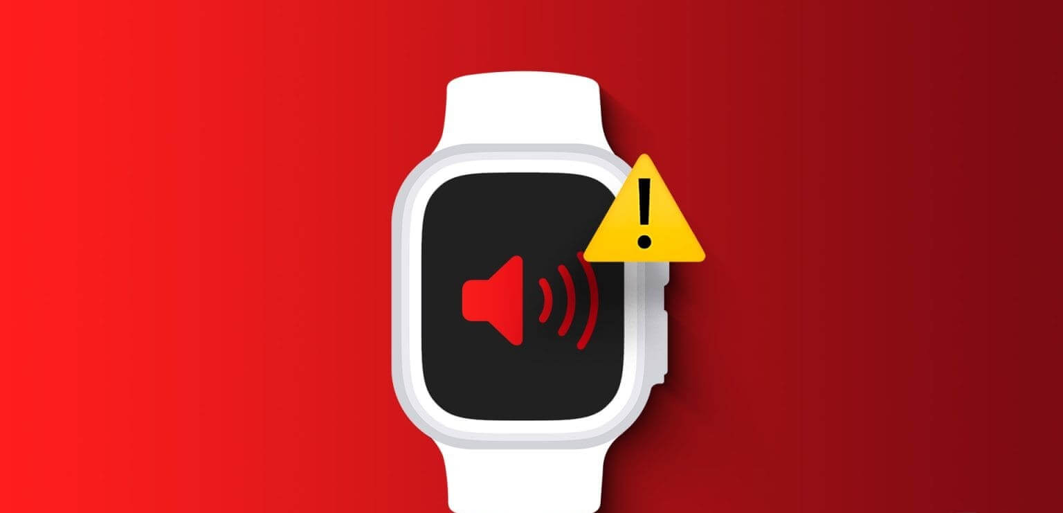 9 طرق لإصلاح عدم عمل مكبر الصوت على Apple Watch - %categories