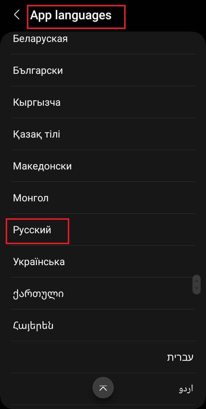 select-the-russian-as-app-language طريقة إضافة اللغة الروسية إلى لوحة المفاتيح على نظام التشغيل الخاص بك
